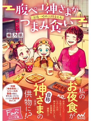 cover image of 腹ペコ神さまがつまみ食い　～深夜一時の訪問者たち～